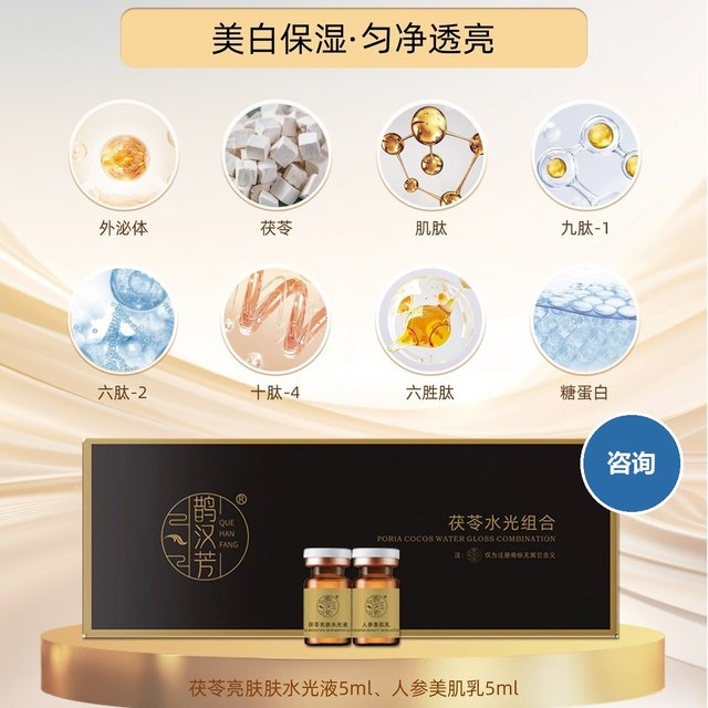 茯苓水光组合