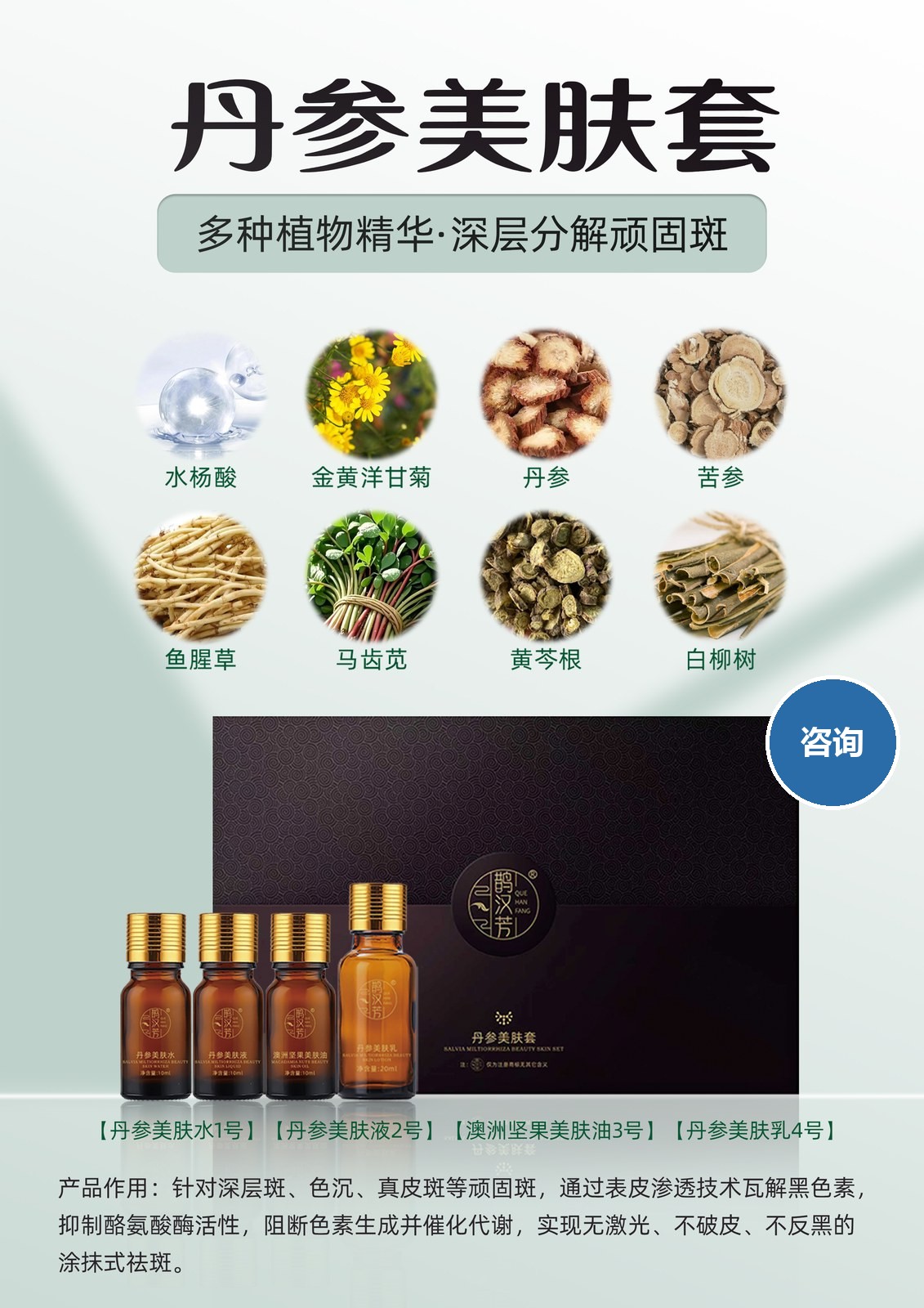 丹参美肤套