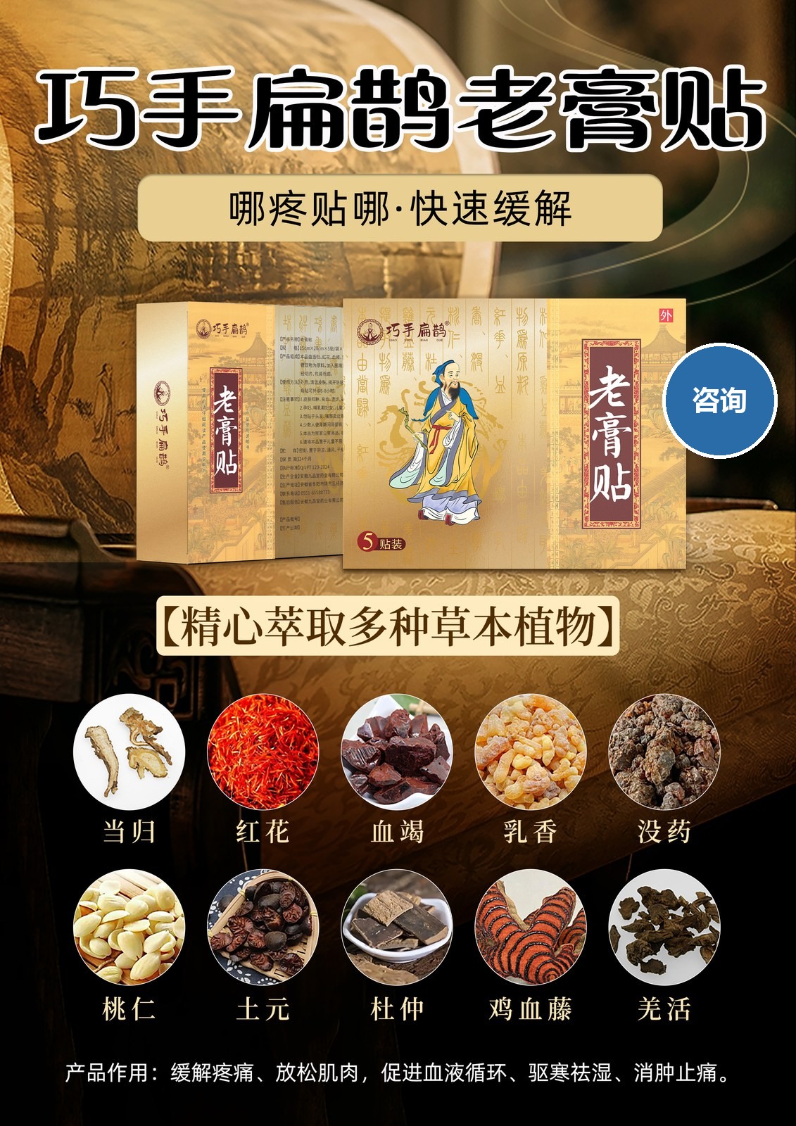 巧手扁鹊老膏贴