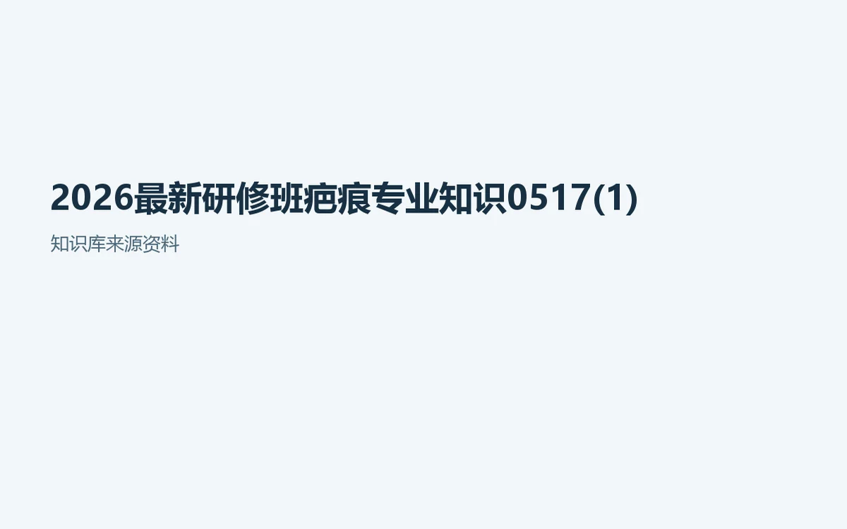 疤痕护理先分阶段：观察重点与常见误区
